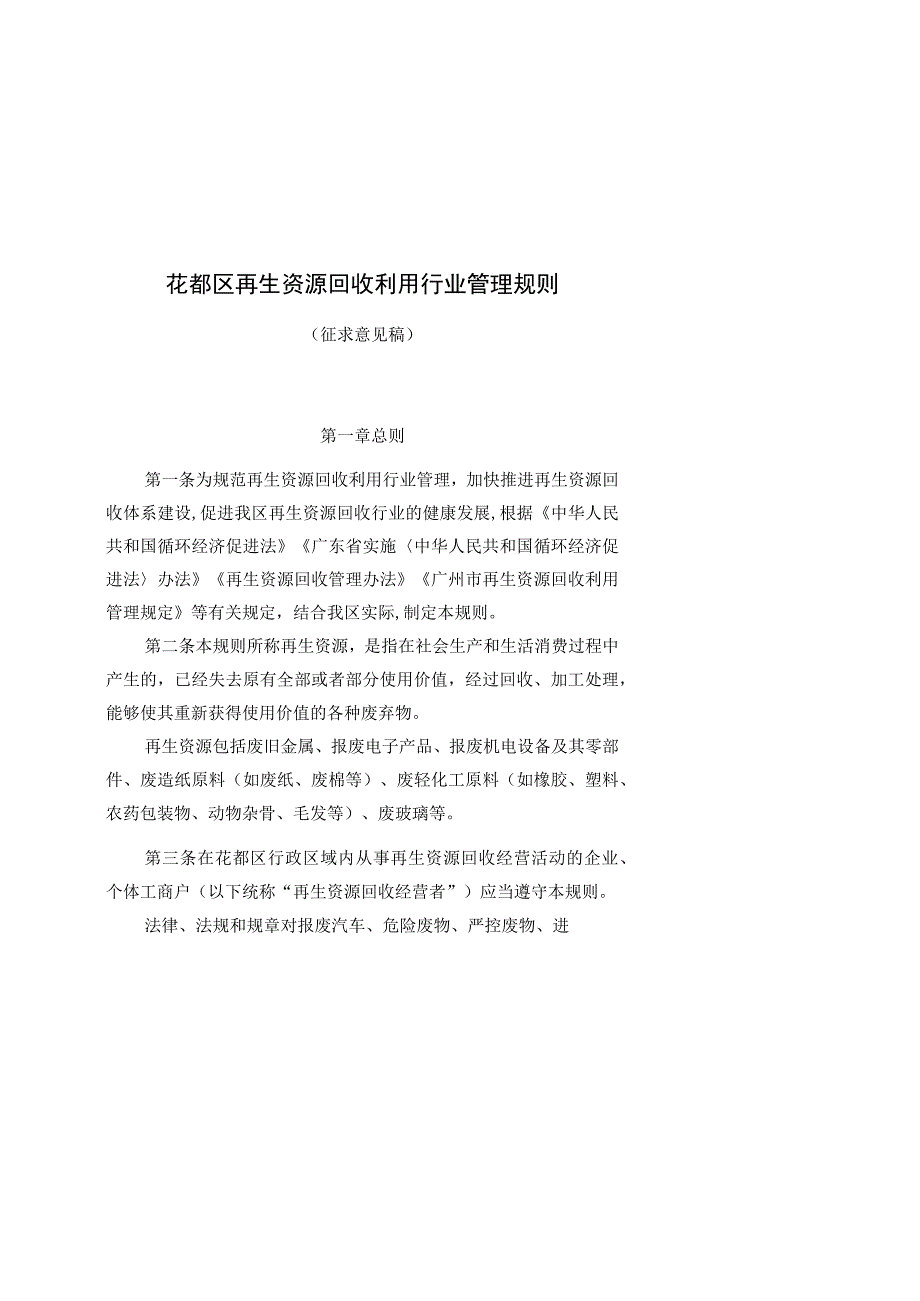 花都区再生资源回收利用行业管理规则.docx_第1页