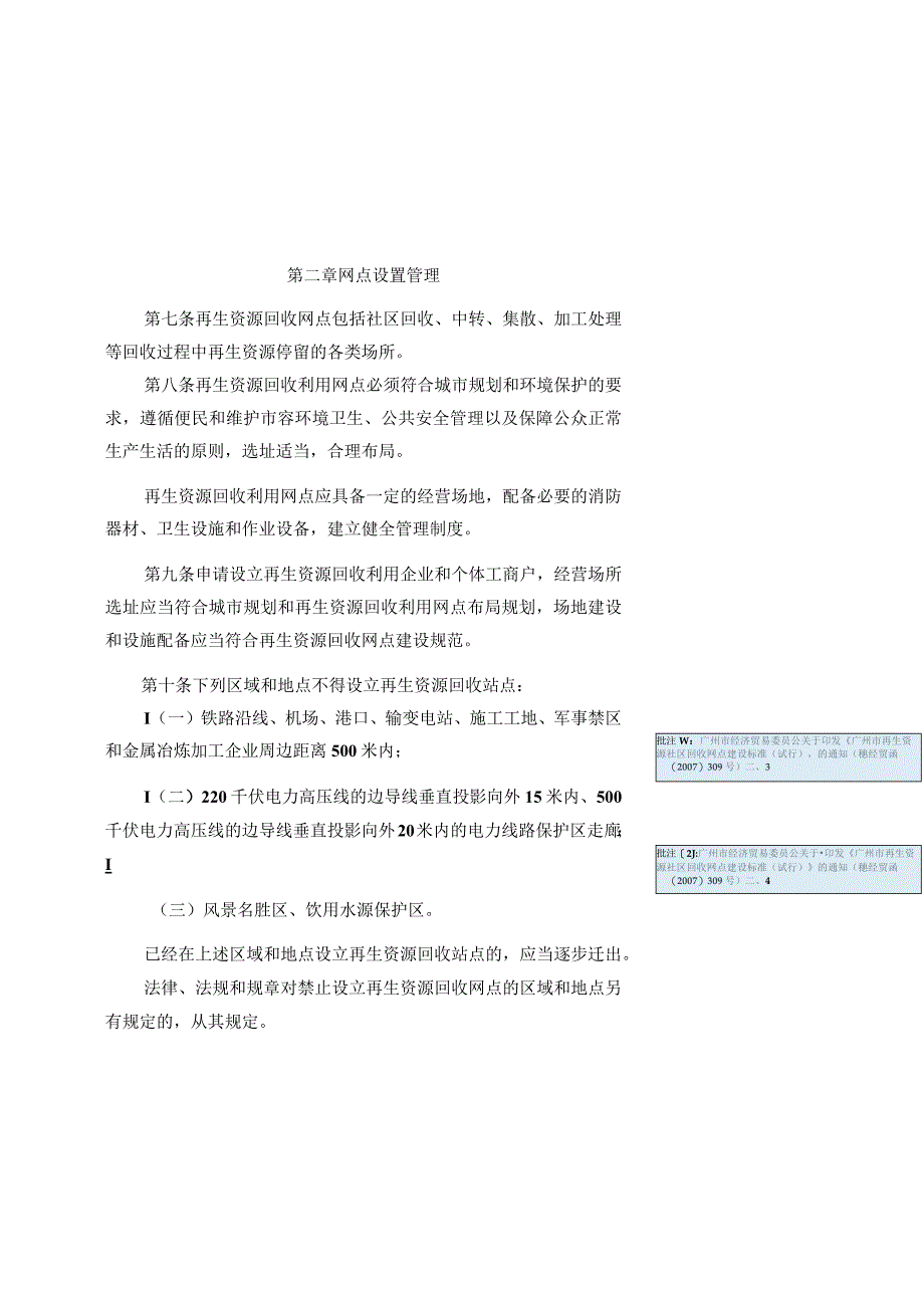 花都区再生资源回收利用行业管理规则.docx_第3页