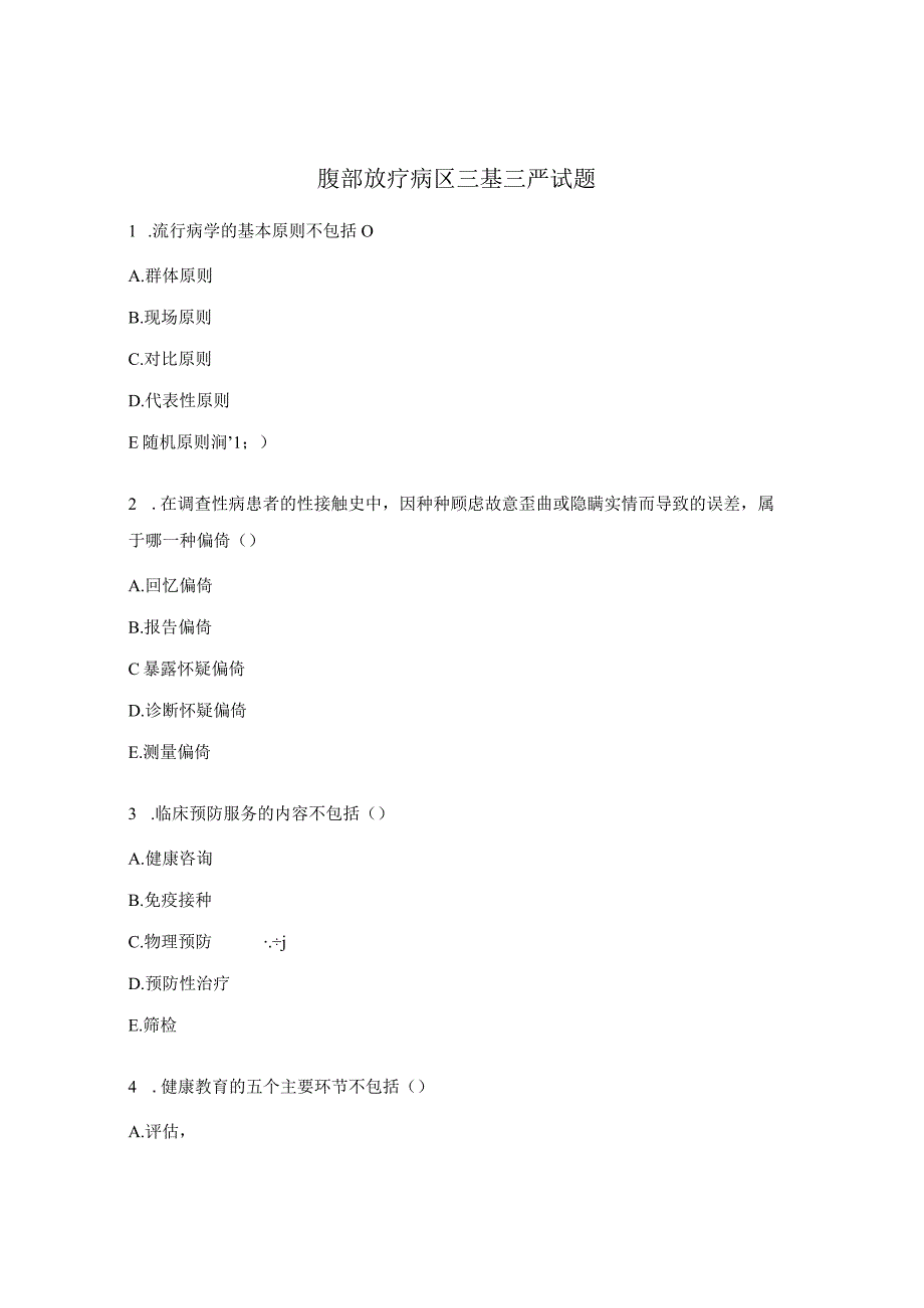 腹部放疗病区三基三严试题.docx_第1页
