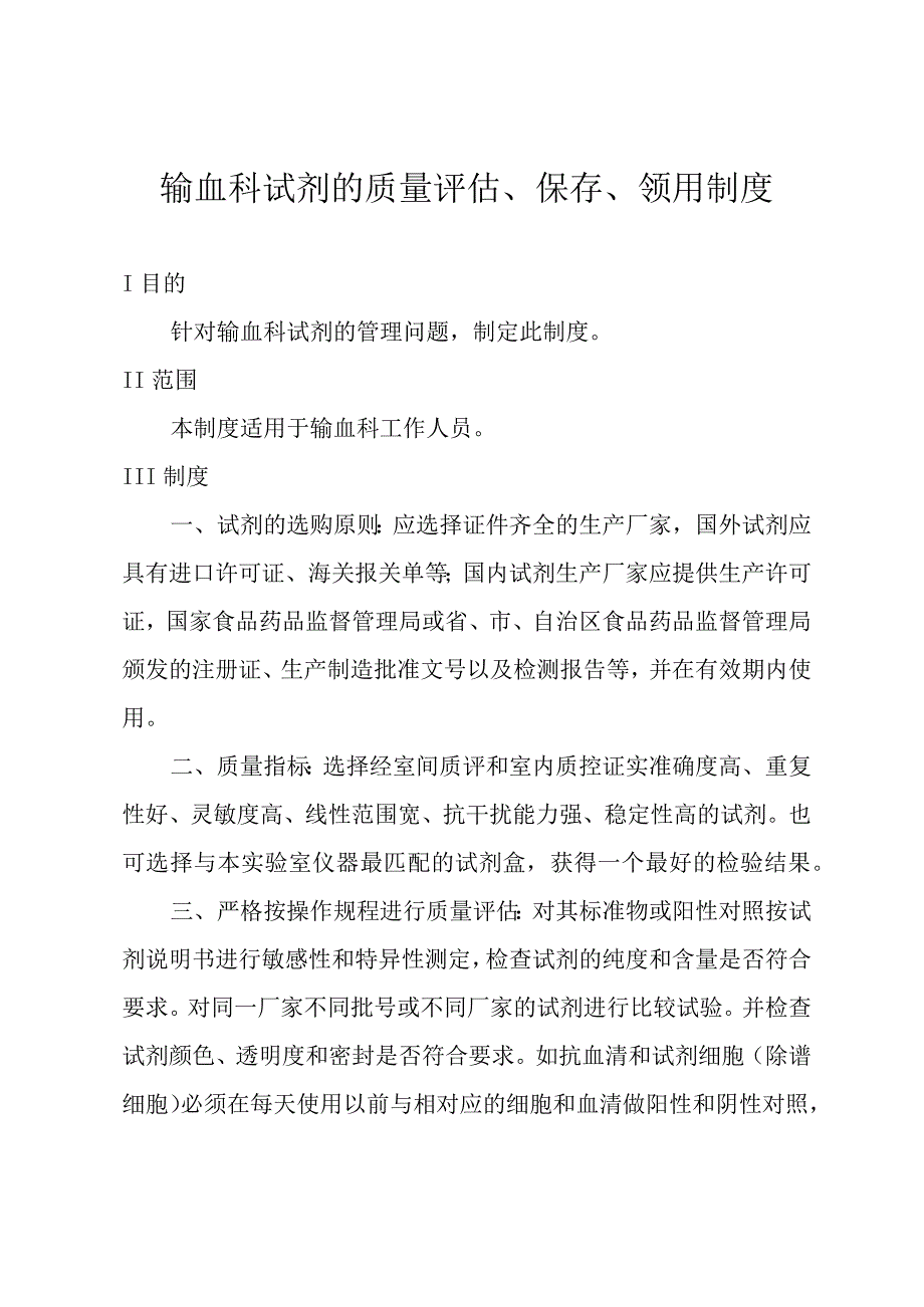 输血科试剂的质量评估、保存、领用制度.docx_第1页