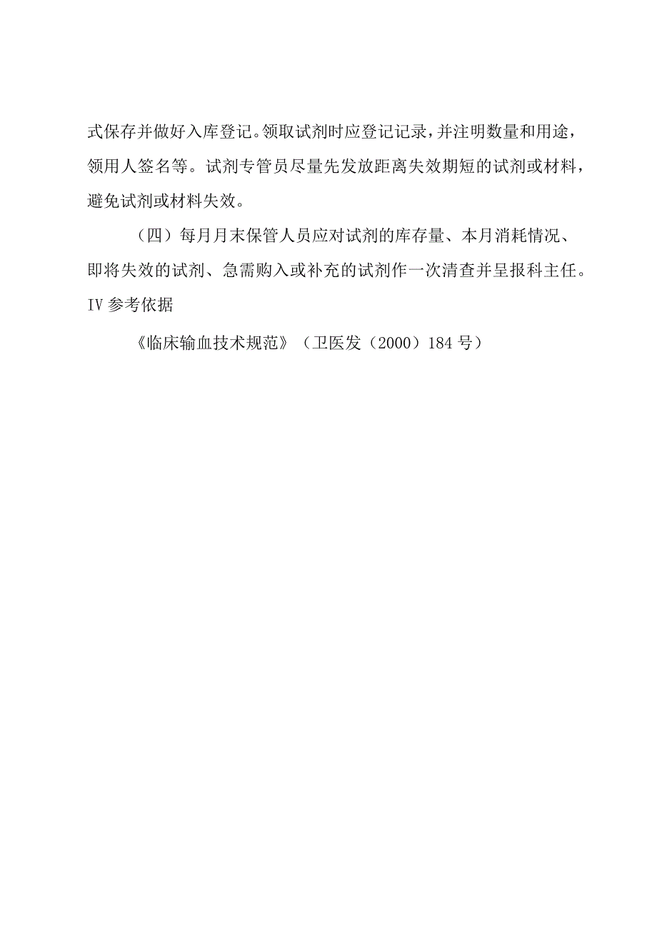 输血科试剂的质量评估、保存、领用制度.docx_第3页