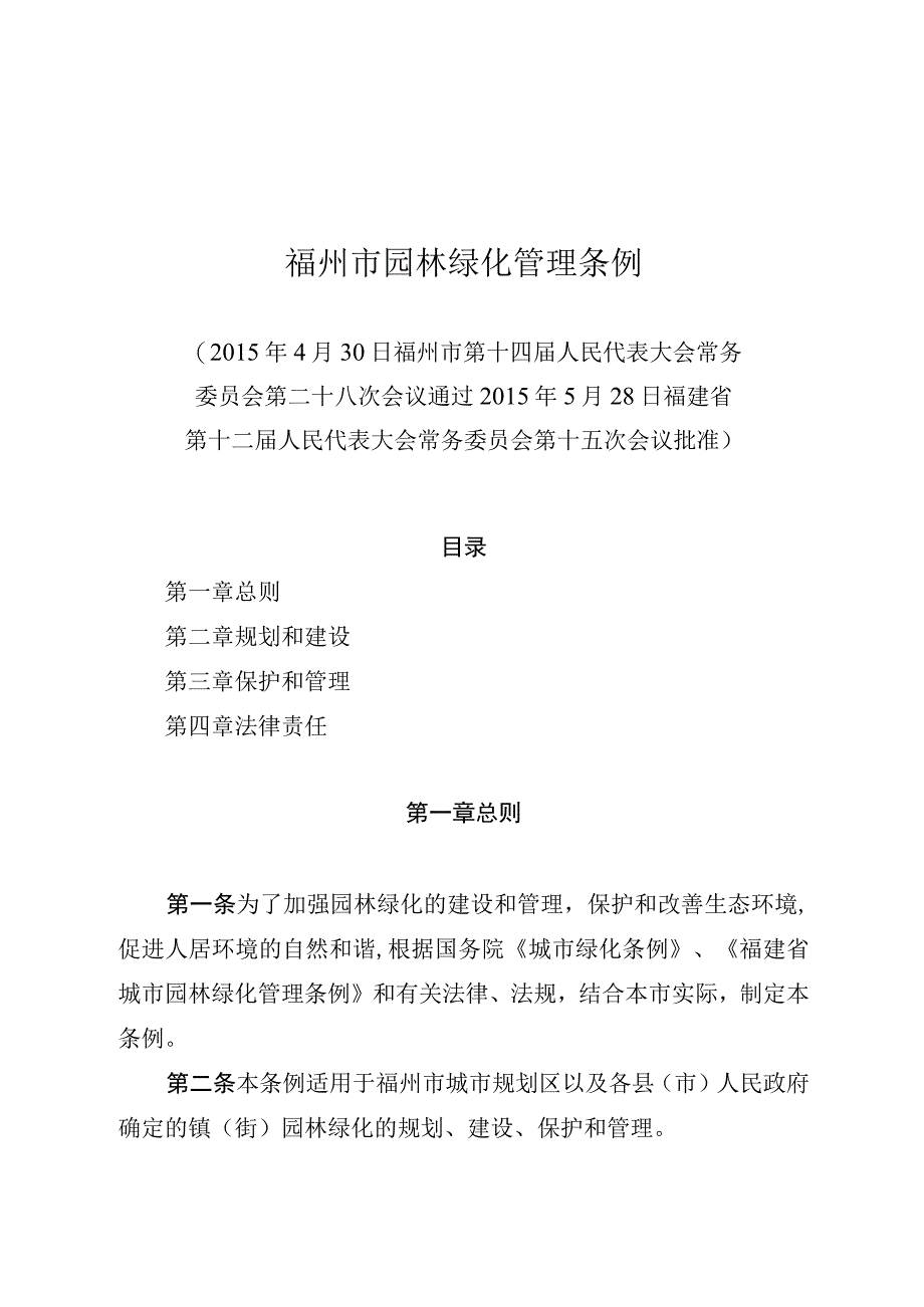 福州市园林绿化管理条例.docx_第1页