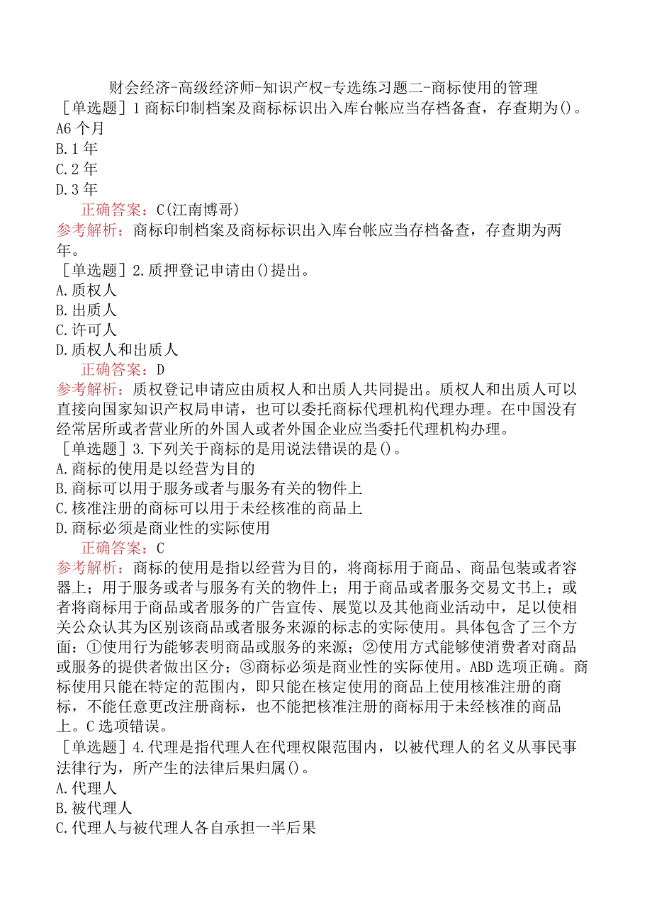 财会经济-高级经济师-知识产权-专选练习题二-商标使用的管理.docx_第1页