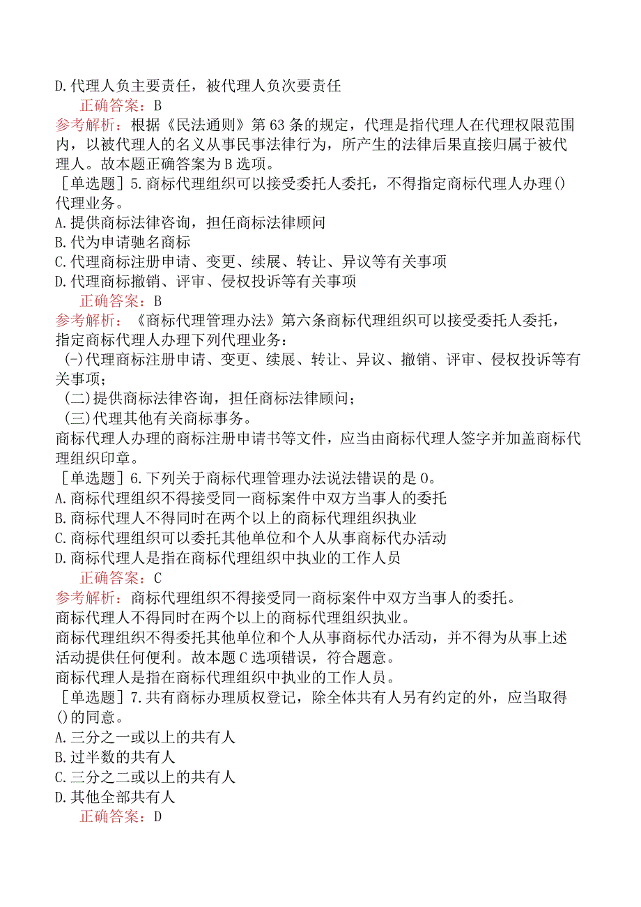 财会经济-高级经济师-知识产权-专选练习题二-商标使用的管理.docx_第2页