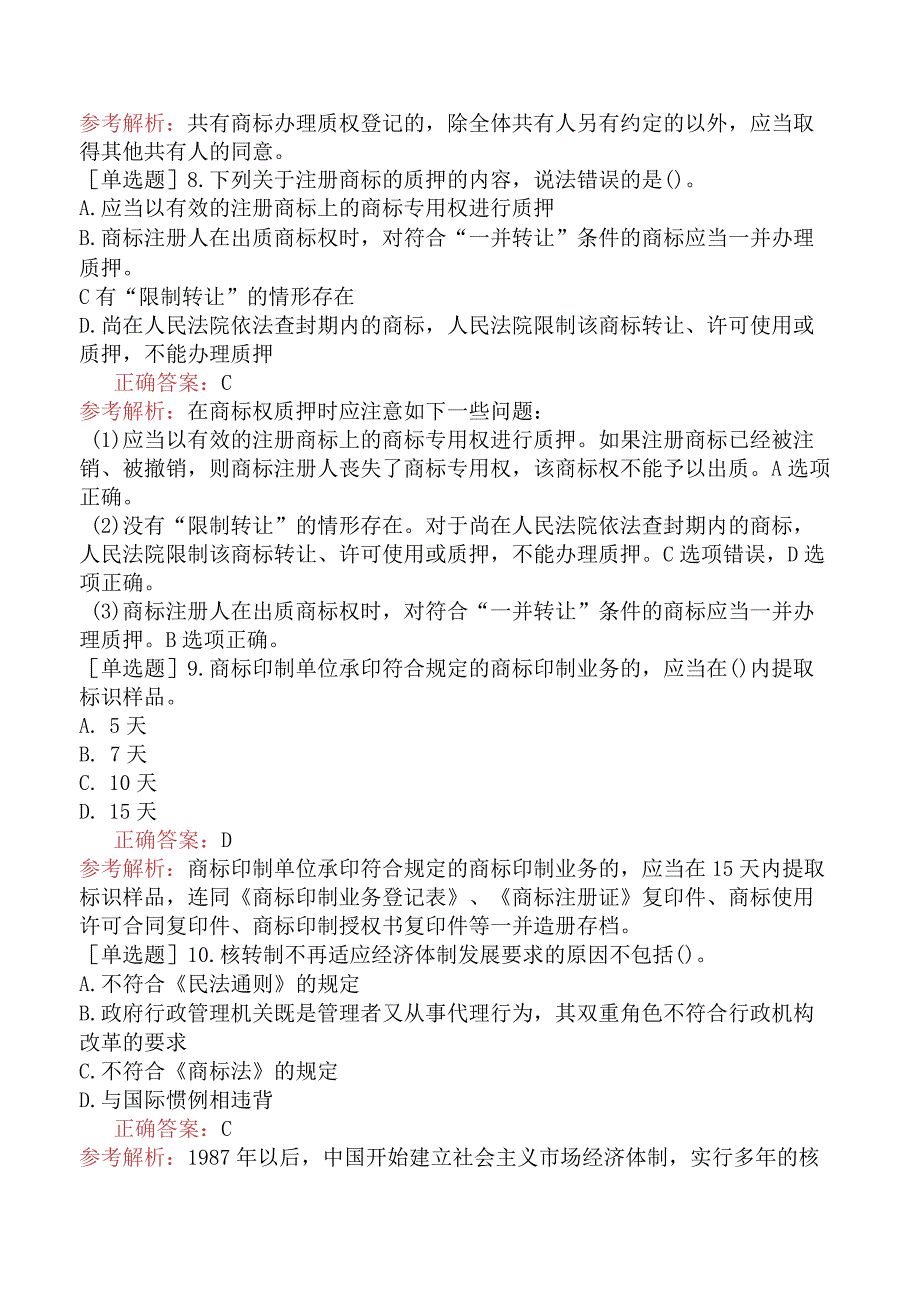 财会经济-高级经济师-知识产权-专选练习题二-商标使用的管理.docx_第3页