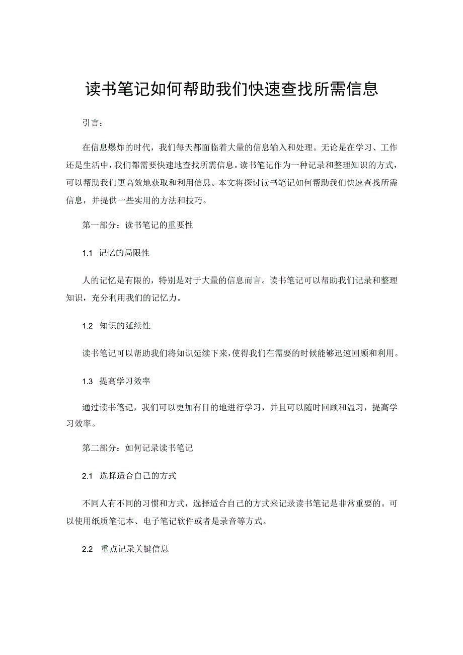 读书笔记如何帮助我们快速查找所需信息.docx_第1页