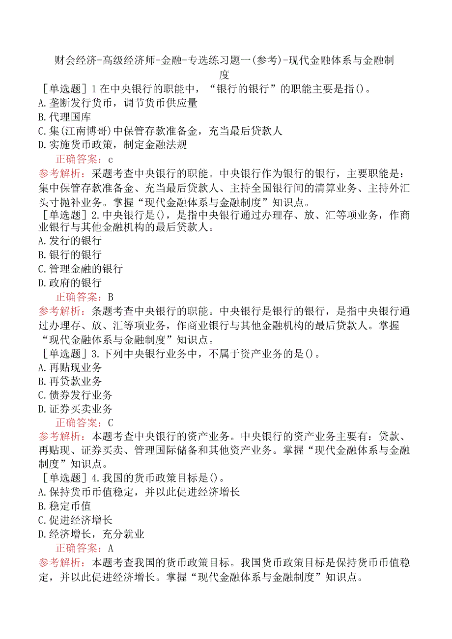 财会经济-高级经济师-金融-专选练习题一（参考）- 现代金融体系与金融制度.docx_第1页