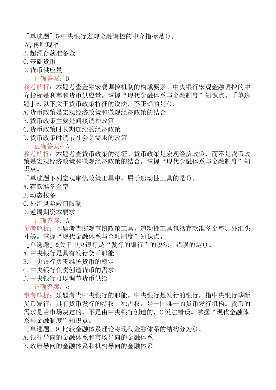 财会经济-高级经济师-金融-专选练习题一（参考）- 现代金融体系与金融制度.docx_第2页