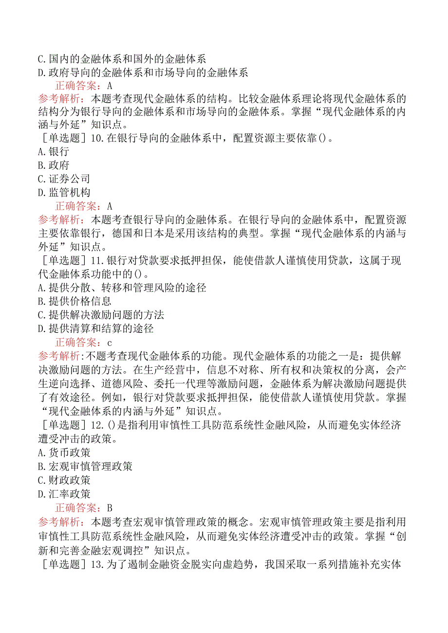 财会经济-高级经济师-金融-专选练习题一（参考）- 现代金融体系与金融制度.docx_第3页