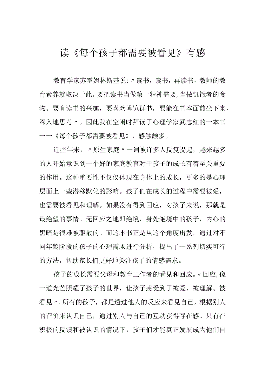 读《每个孩子都需要被看见》有感.docx_第1页