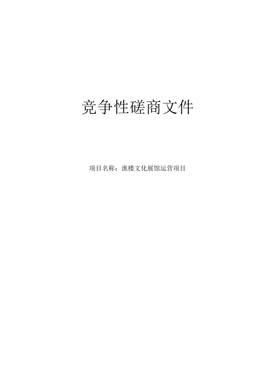 谯楼文化展馆运营项目招标文件.docx_第1页