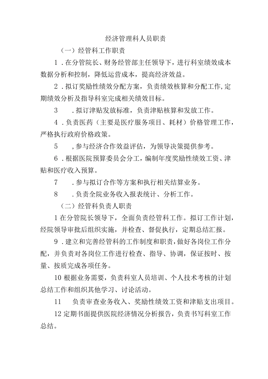 经济管理科人员职责.docx_第1页