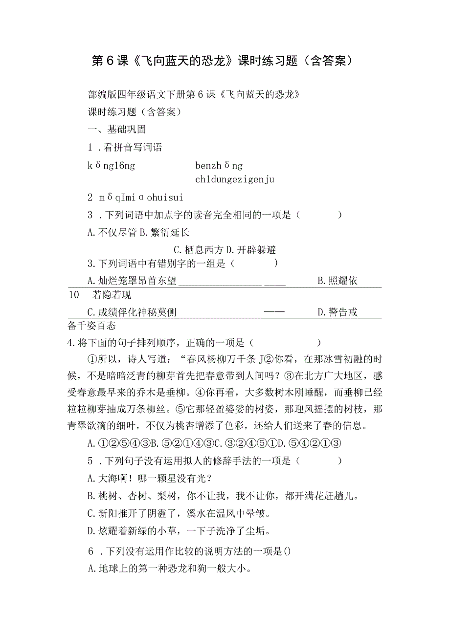 第6课《飞向蓝天的恐龙》课时练习题（含答案）.docx_第1页