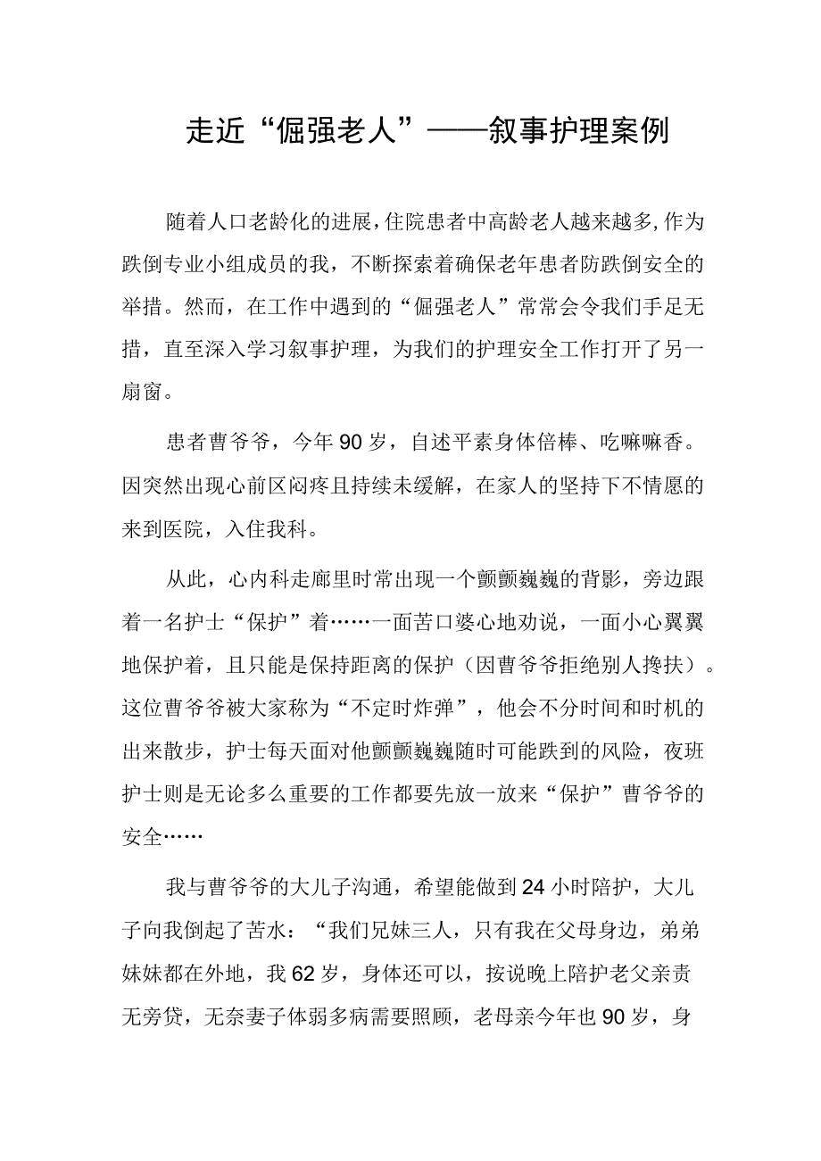 走近“倔强老人”——叙事护理案例.docx_第1页