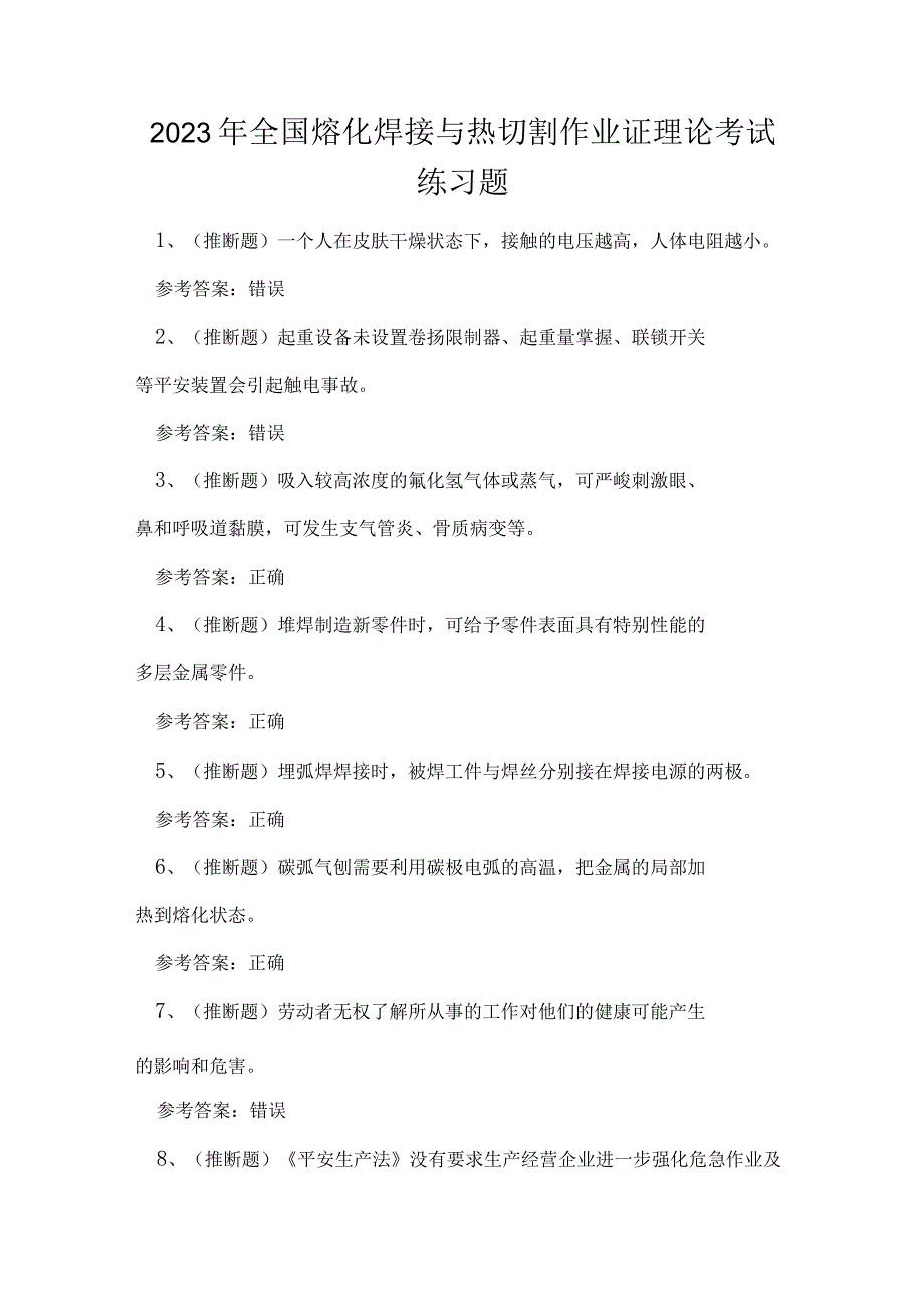 2023年全国熔化焊接与热切割作业证理论考试练习题.docx_第1页