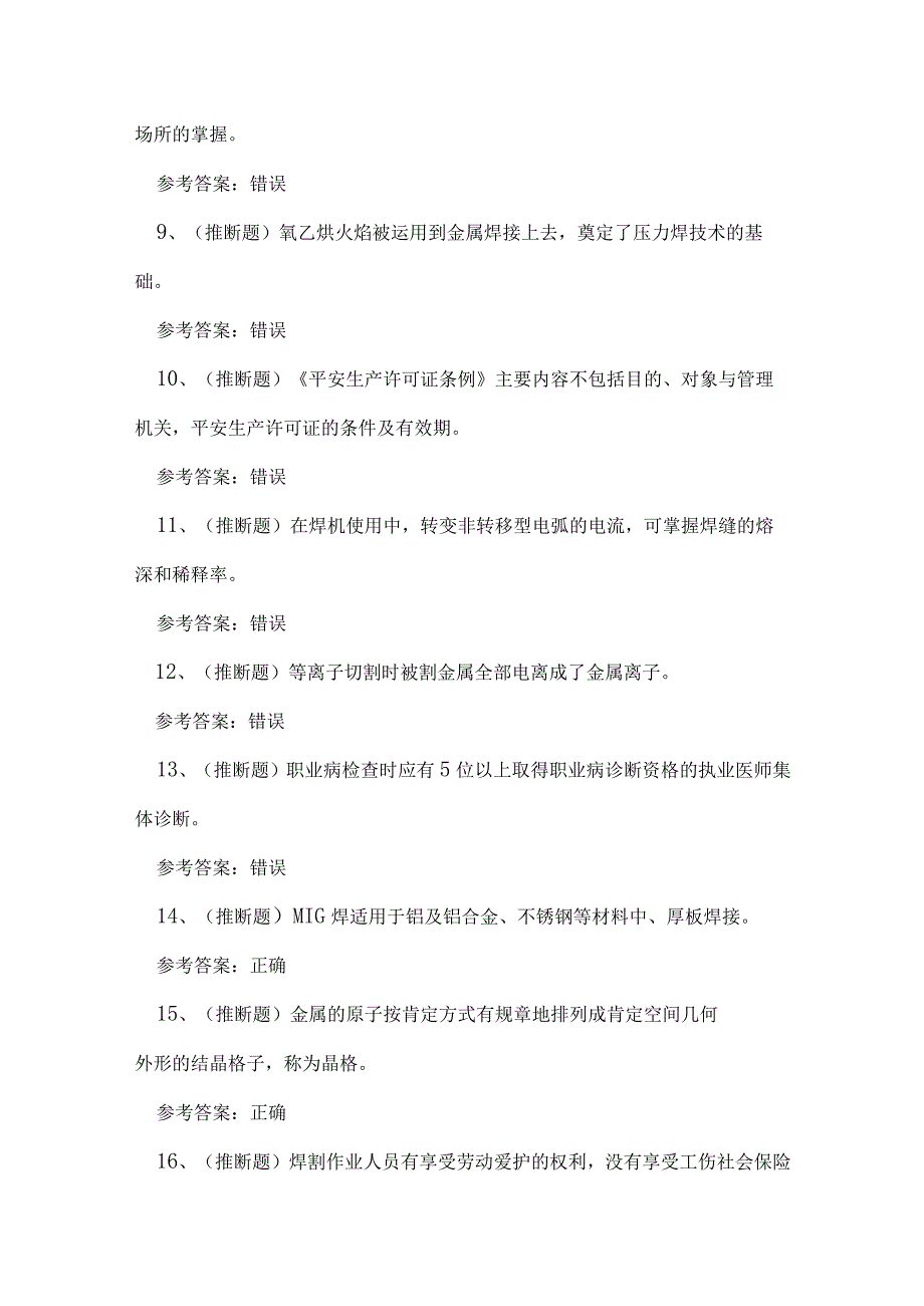 2023年全国熔化焊接与热切割作业证理论考试练习题.docx_第2页