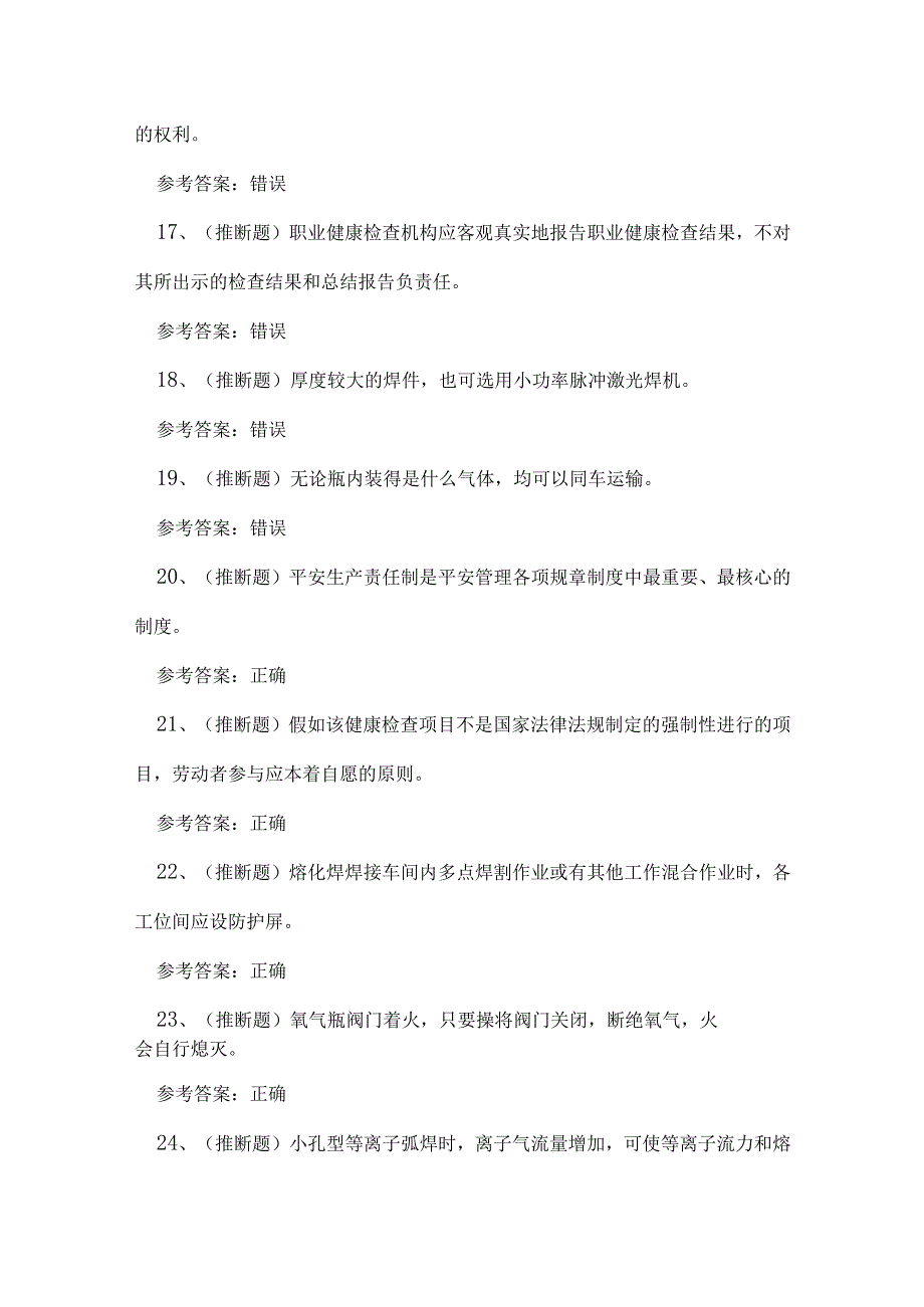 2023年全国熔化焊接与热切割作业证理论考试练习题.docx_第3页