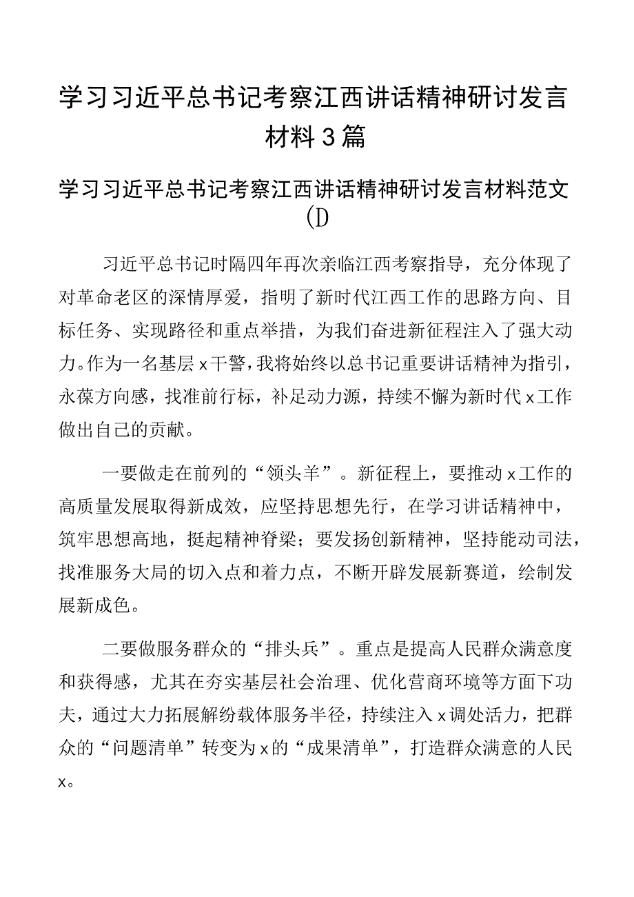 x考察江西重要讲话精神研讨发言材料心得体会3篇.docx_第1页