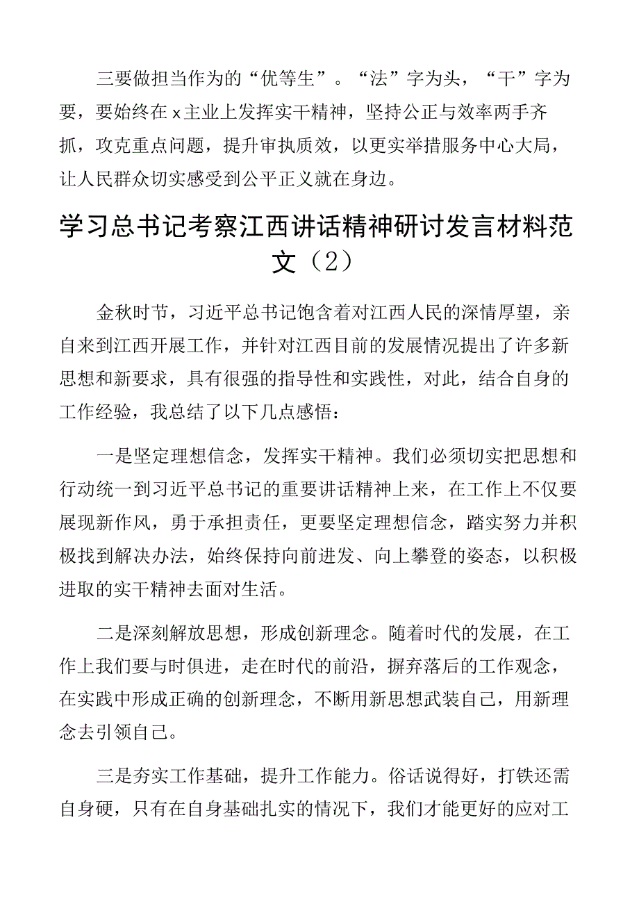 x考察江西重要讲话精神研讨发言材料心得体会3篇.docx_第2页