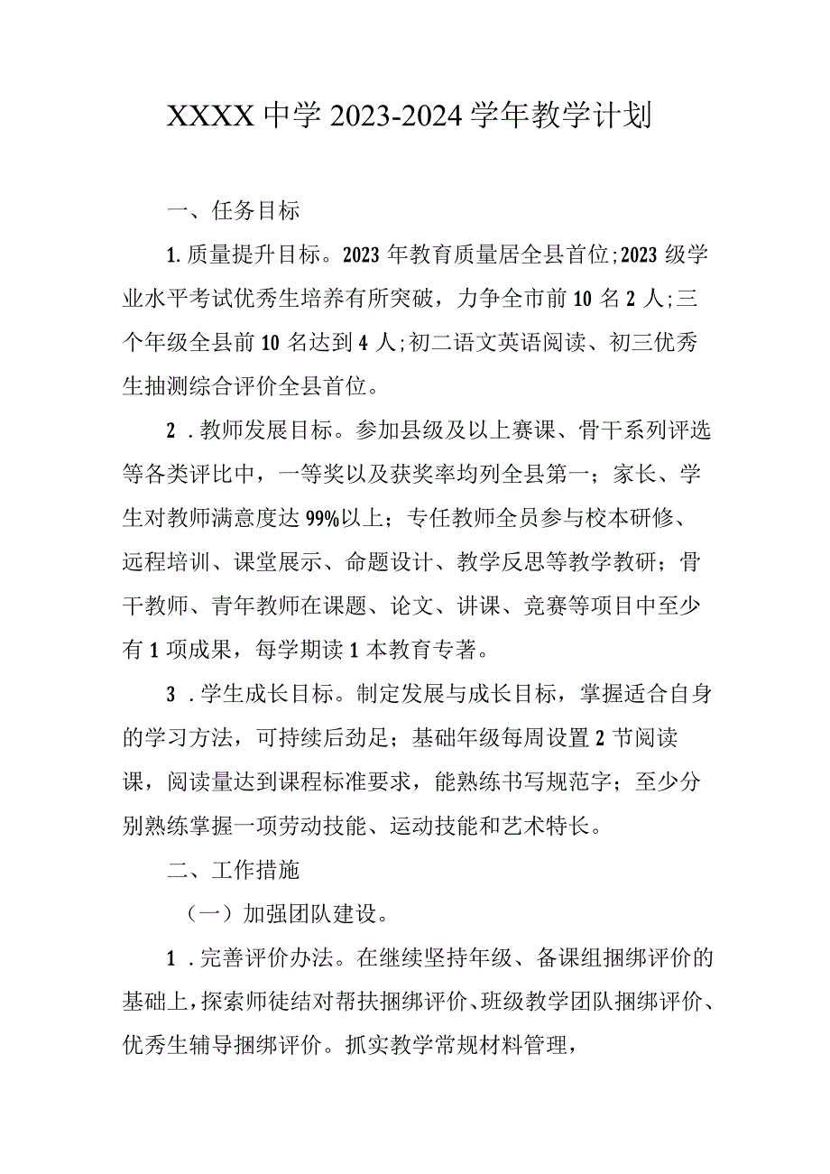 中学2023-2024学年教学计划.docx_第1页