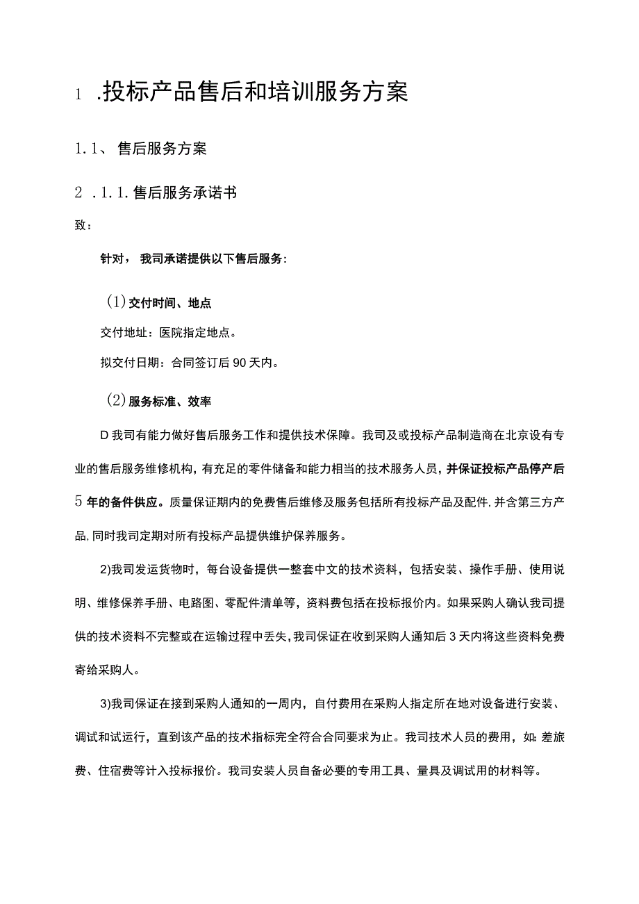 产品售后和培训服务方案（纯方案29页）.docx_第1页