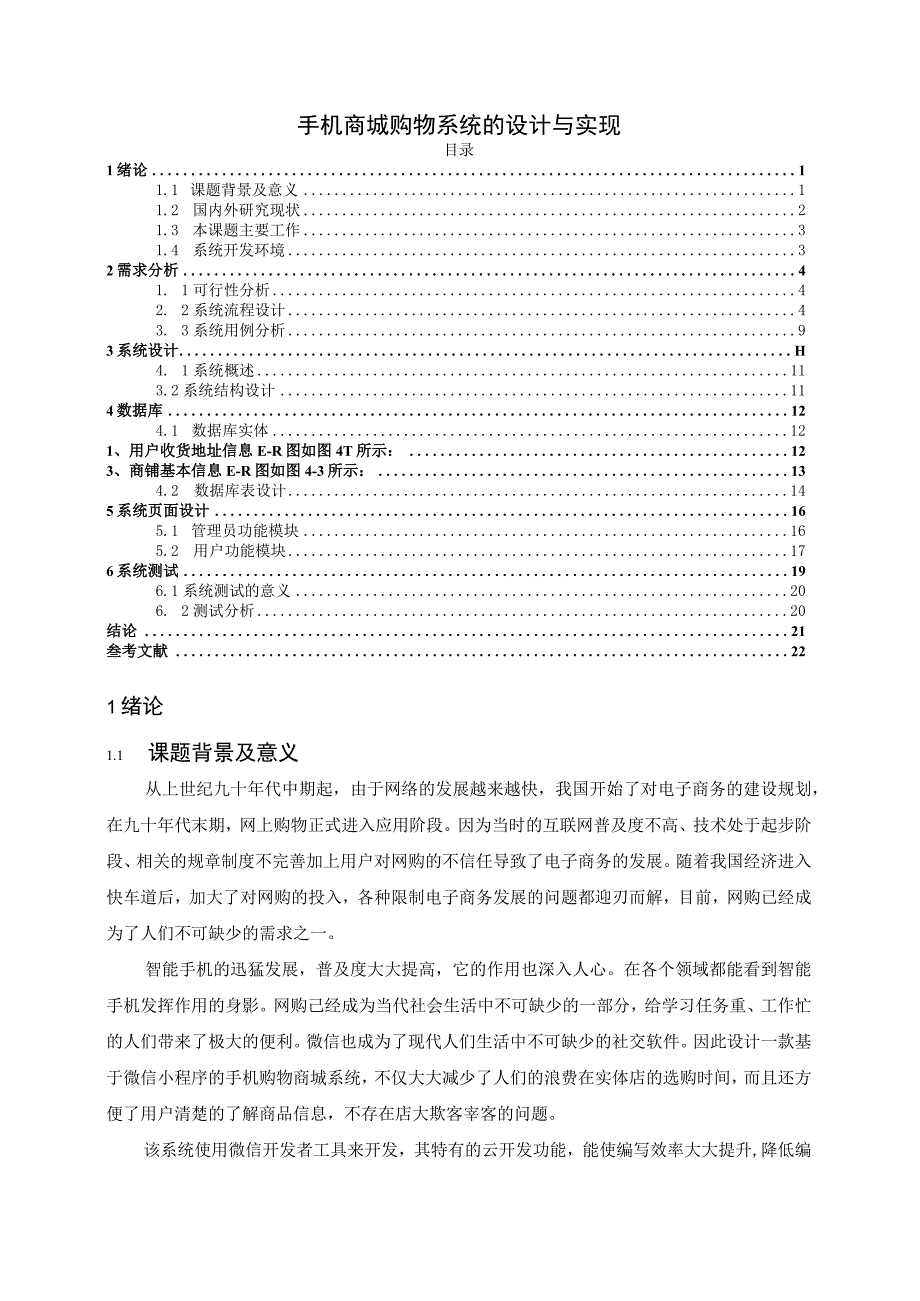 【《手机商城购物系统的设计与实现6200字》（论文）】.docx_第1页