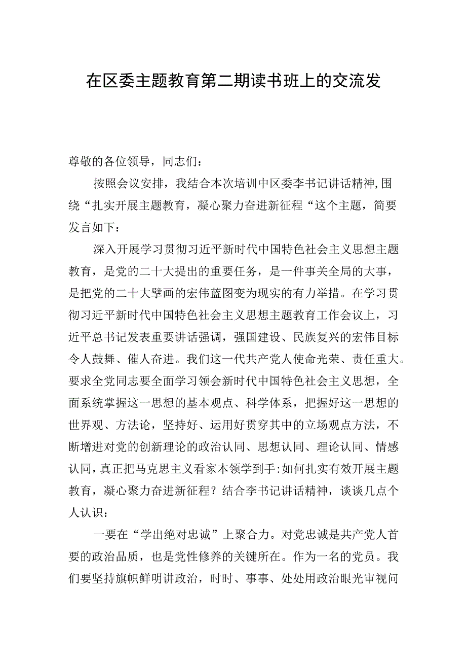 2023年在区委主题′教育第二期读书班上的交流发言.docx_第1页