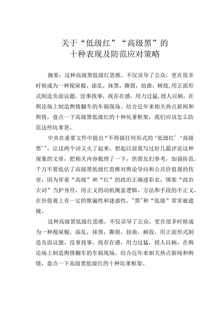 关于“低级红”“高级黑”的十种表现及防范应对策略.docx_第1页