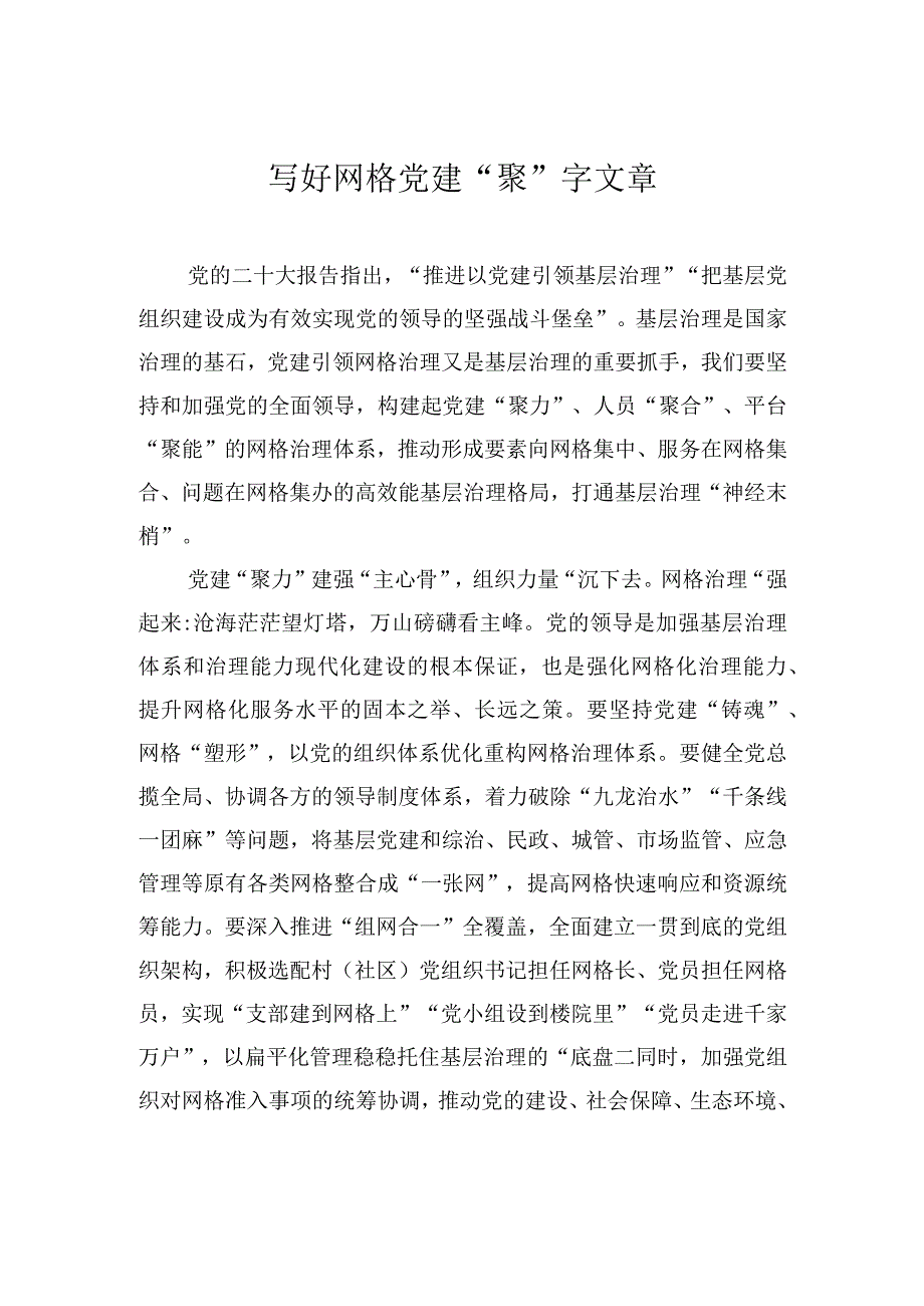 写好网格党建“聚”字文章.docx_第1页