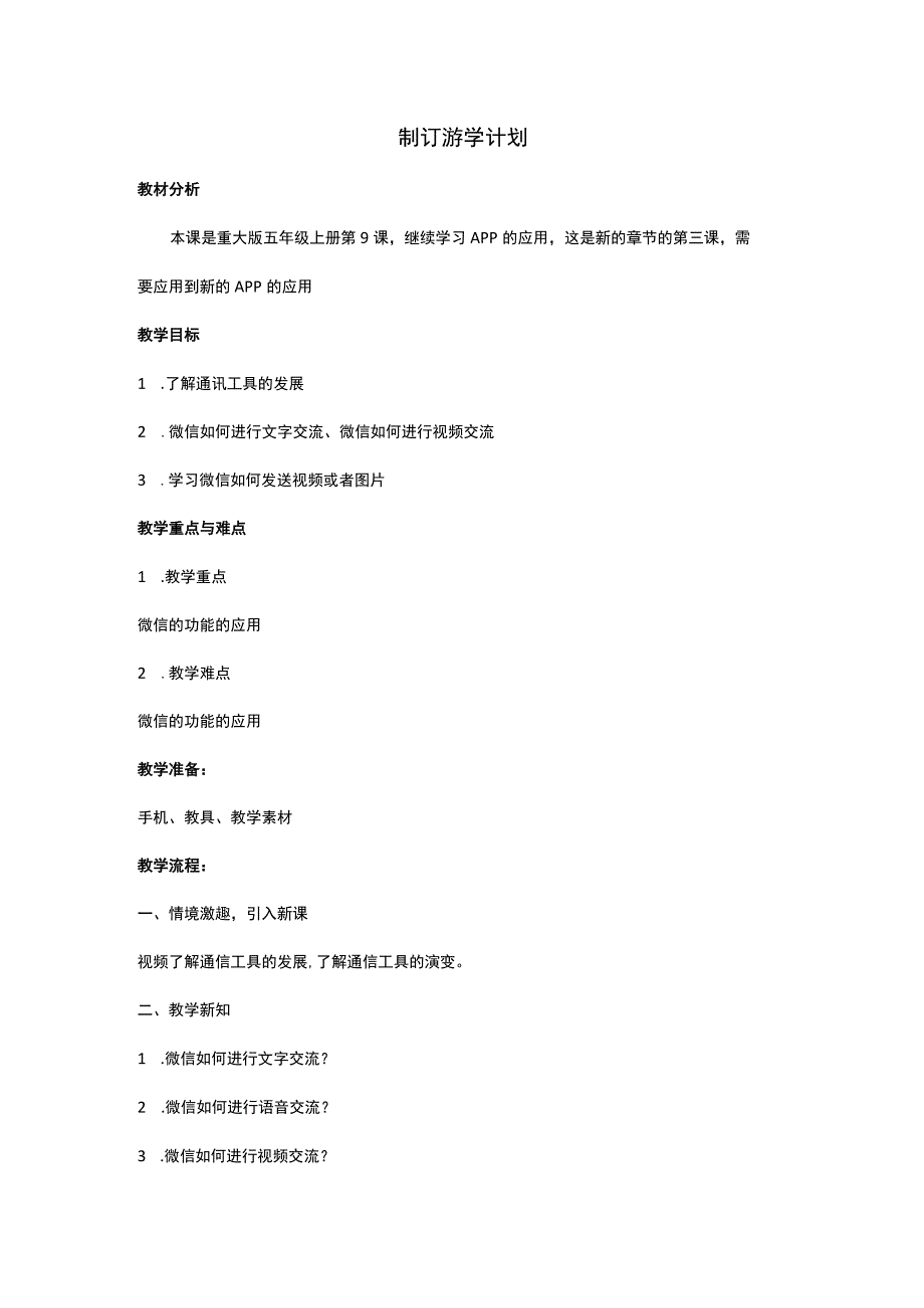 9 制订游学计划（教案） 重大版五年级信息技术上册.docx_第1页