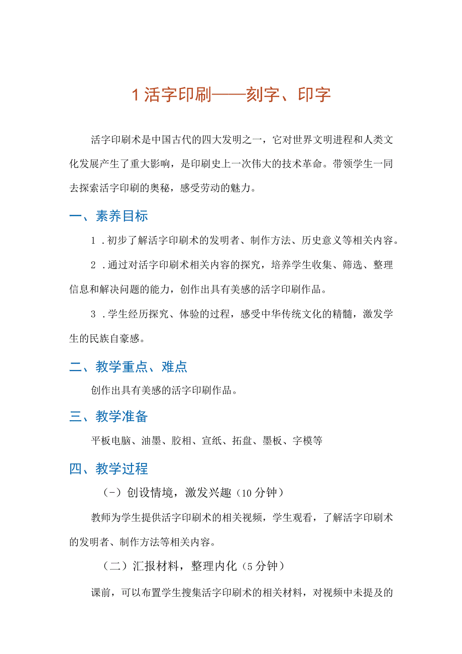 1《活字印刷——刻字、印字》(教案)六年级上册劳动人教版.docx_第1页