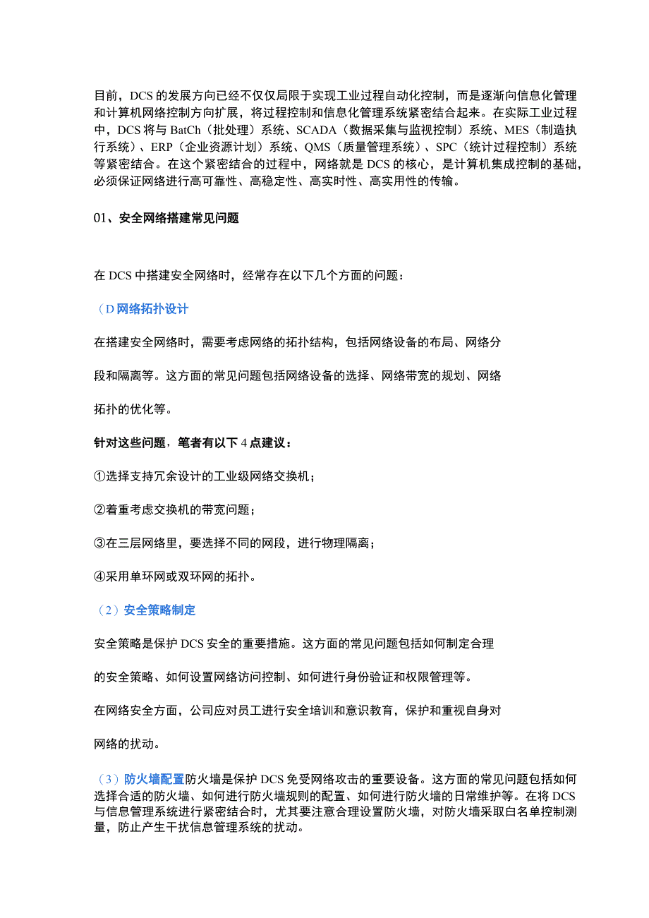 DCS网络实施案例分析.docx_第1页