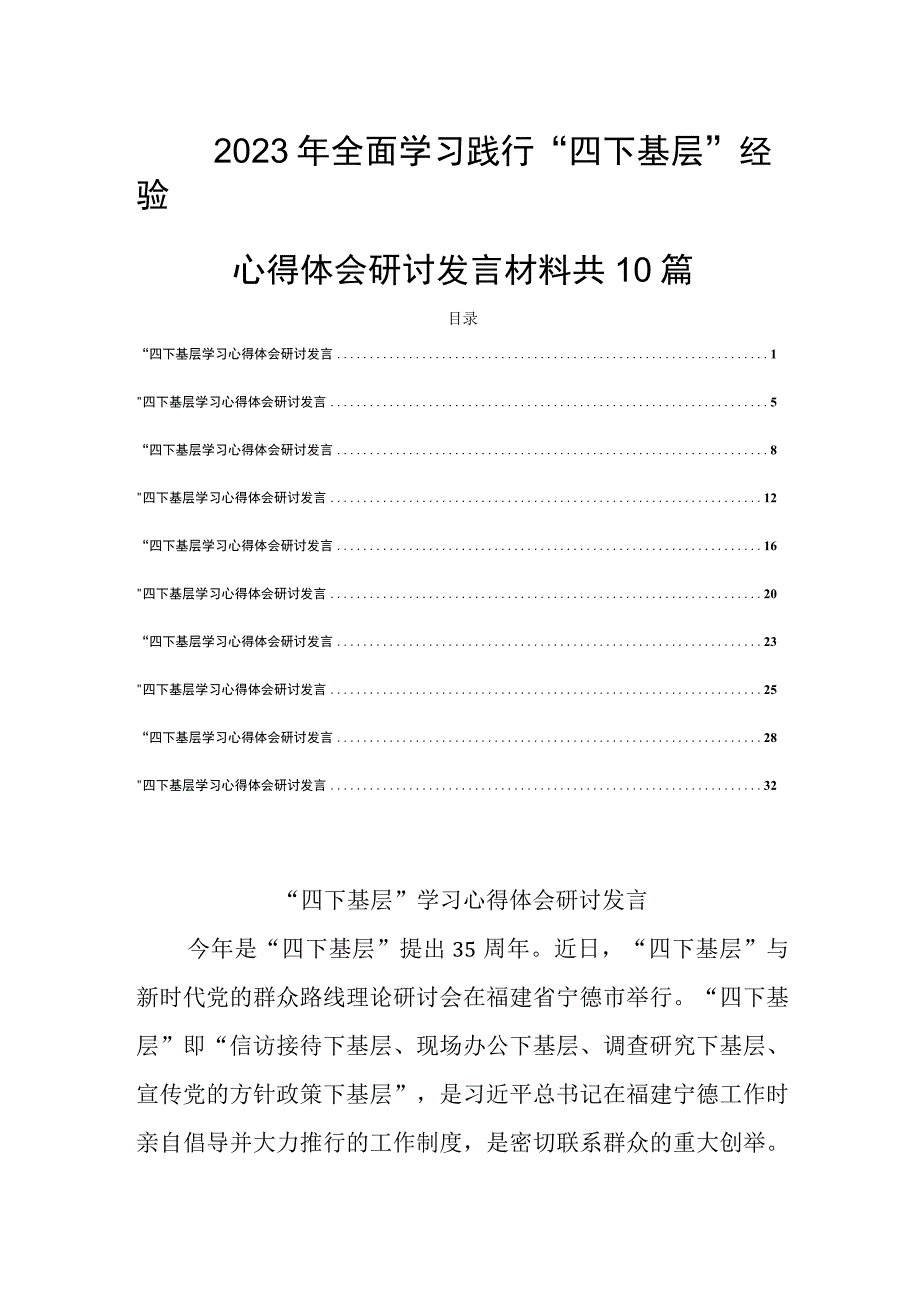 2023年全面学习践行“四下基层”经验心得体会研讨发言材料共10篇.docx_第1页