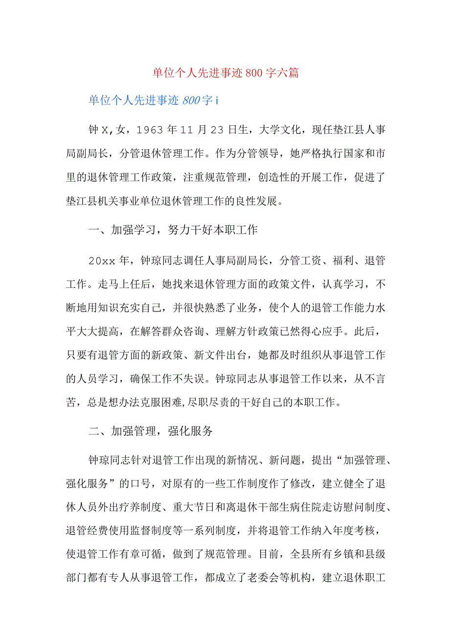 单位个人先进事迹800字六篇.docx_第1页