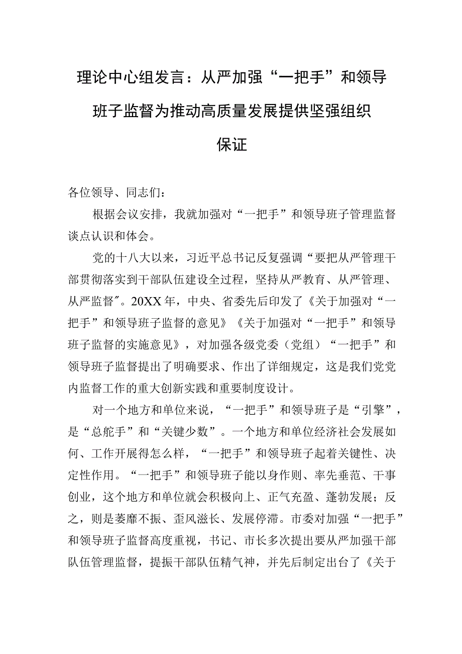 2023年理论中心组发言：从严加强“一把手”和领导班子监督+为推动高质量发展提供坚强组织保证.docx_第1页