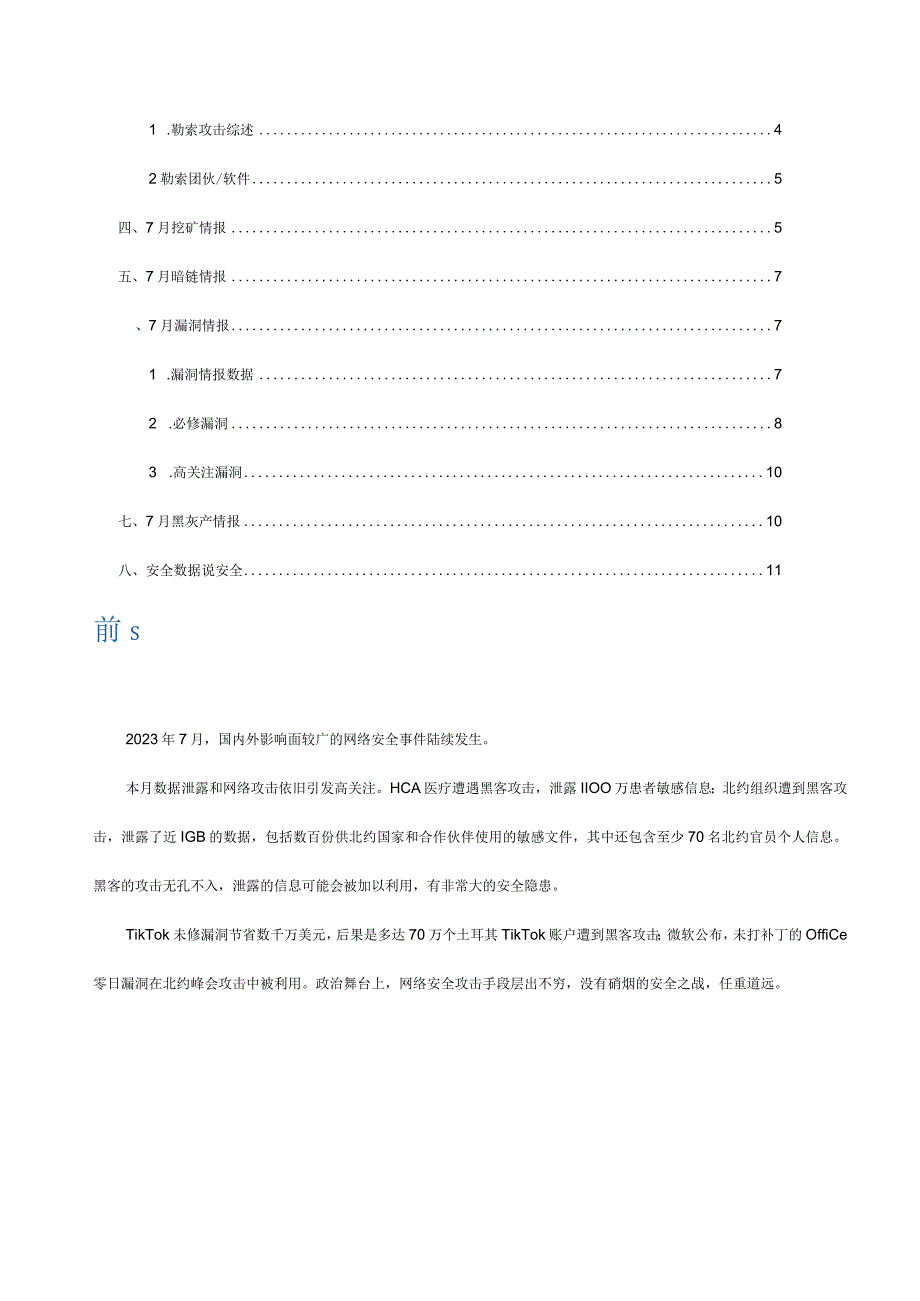 【行业研报】2023年7月安恒信息网络安全月报(精简版)_市场营销策划_重点报告20230803_d.docx_第2页