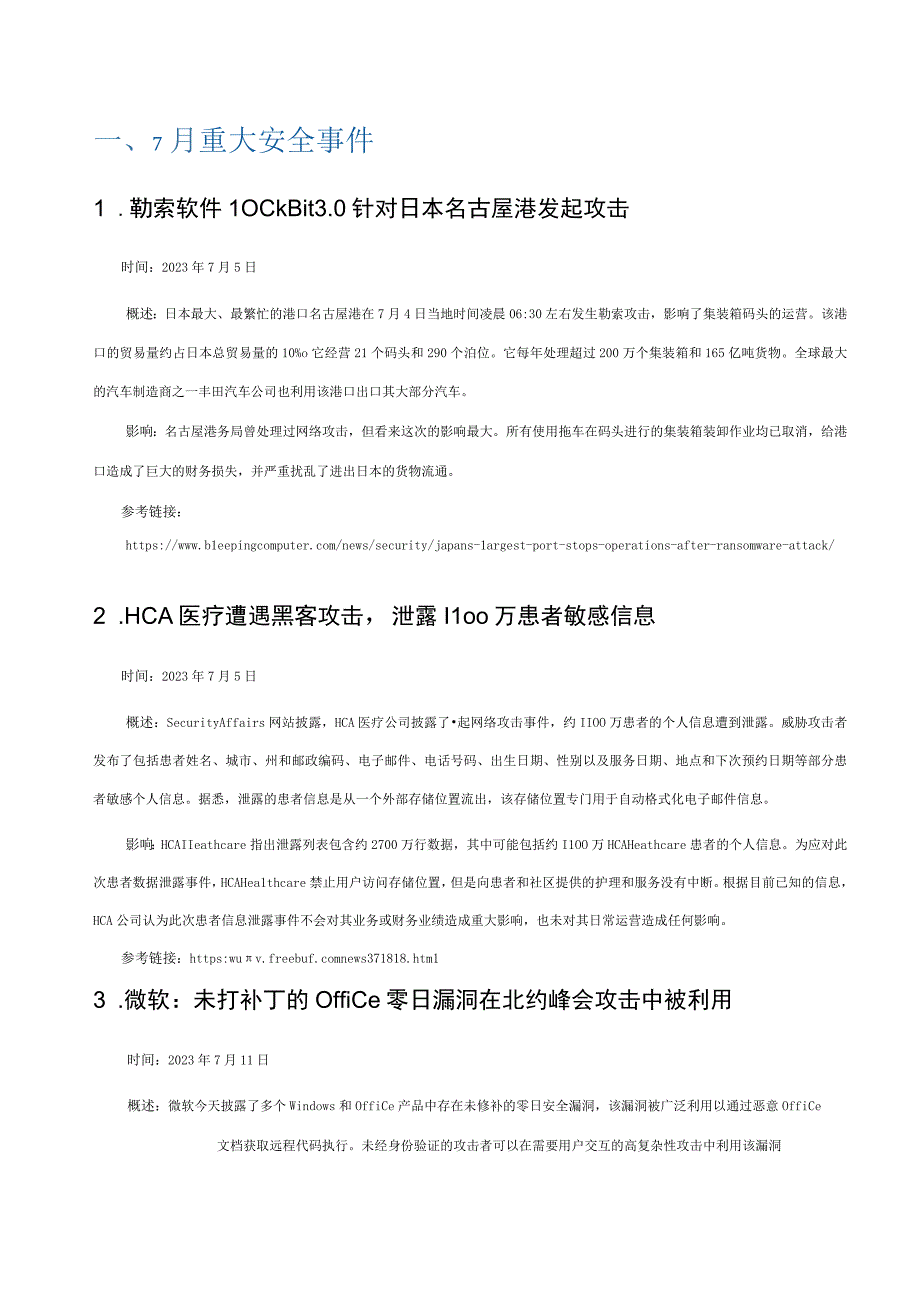 【行业研报】2023年7月安恒信息网络安全月报(精简版)_市场营销策划_重点报告20230803_d.docx_第3页