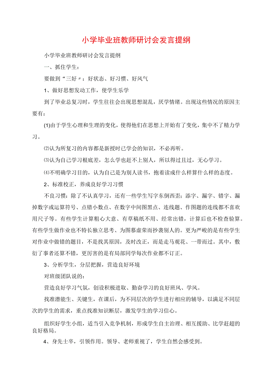 2023年小学毕业班教师研讨会讲话提纲.docx_第1页