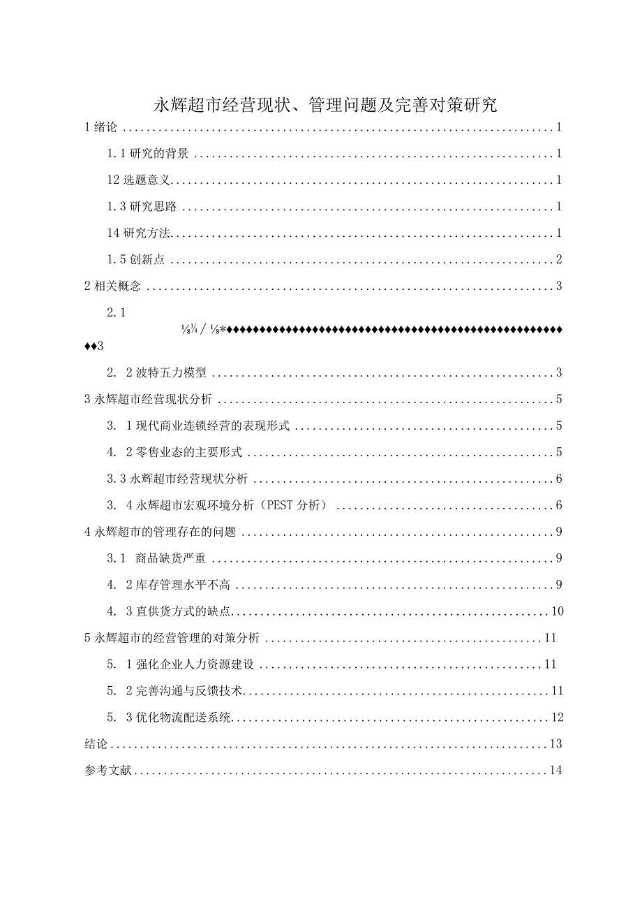 【《浅析永辉超市经营现状、管理问题及优化策略》9400字（论文）】.docx_第1页