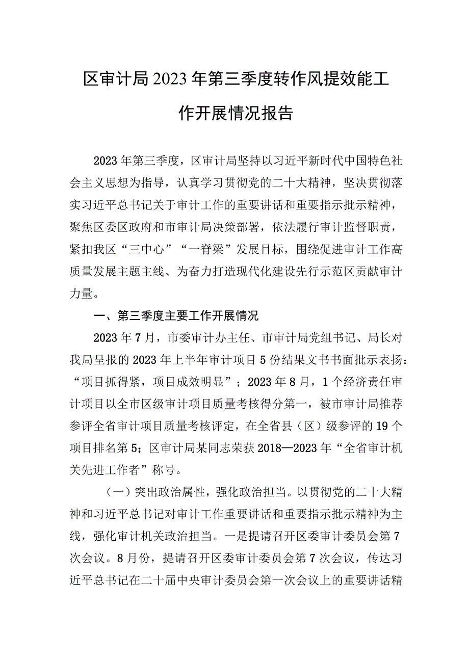 2023年区审计局2023年第三季度转作风提效能工作开展情况报告.docx_第1页