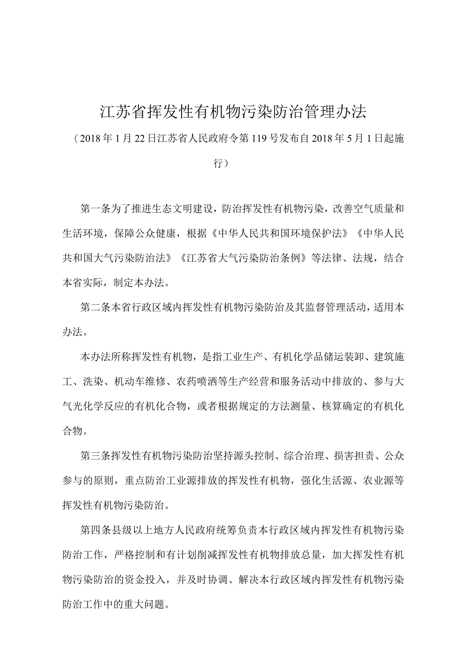 《江苏省挥发性有机物污染防治管理办法》（2018年1月22日江苏省人民政府令第119号发布）.docx_第1页