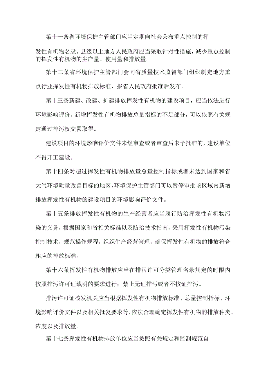 《江苏省挥发性有机物污染防治管理办法》（2018年1月22日江苏省人民政府令第119号发布）.docx_第3页