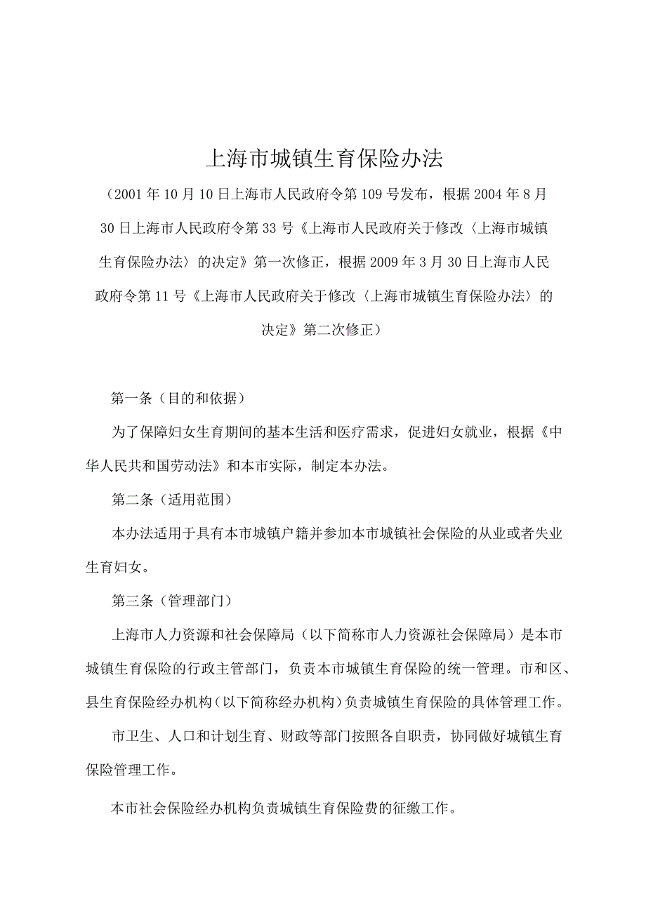 《上海市城镇生育保险办法》（根据2009年3月30日上海市人民政府令第11号第二次修正）.docx_第1页