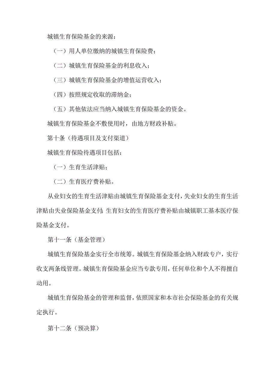 《上海市城镇生育保险办法》（根据2009年3月30日上海市人民政府令第11号第二次修正）.docx_第3页