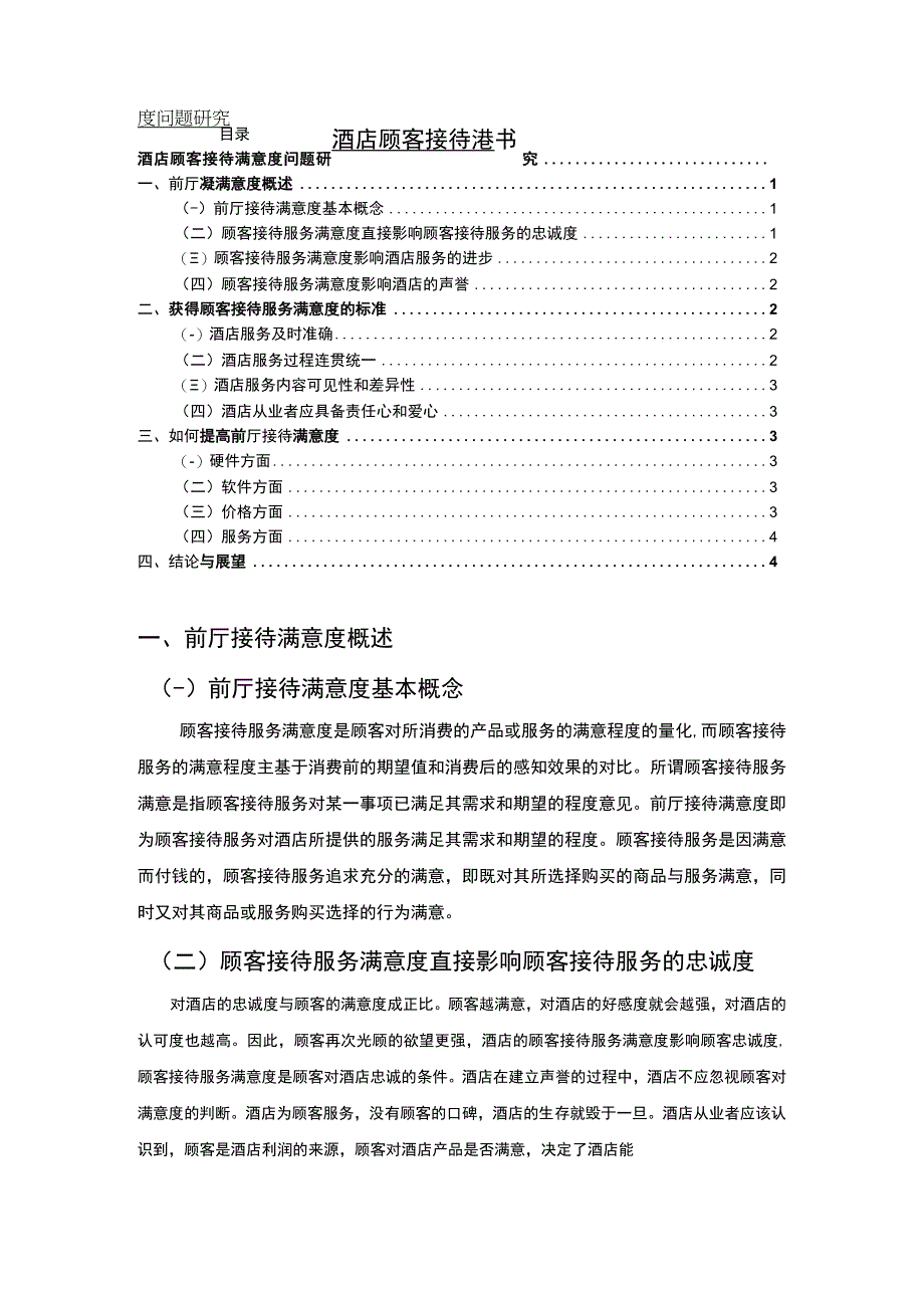 【《酒店顾客接待满意度问题研究3600字》（论文）】.docx_第1页