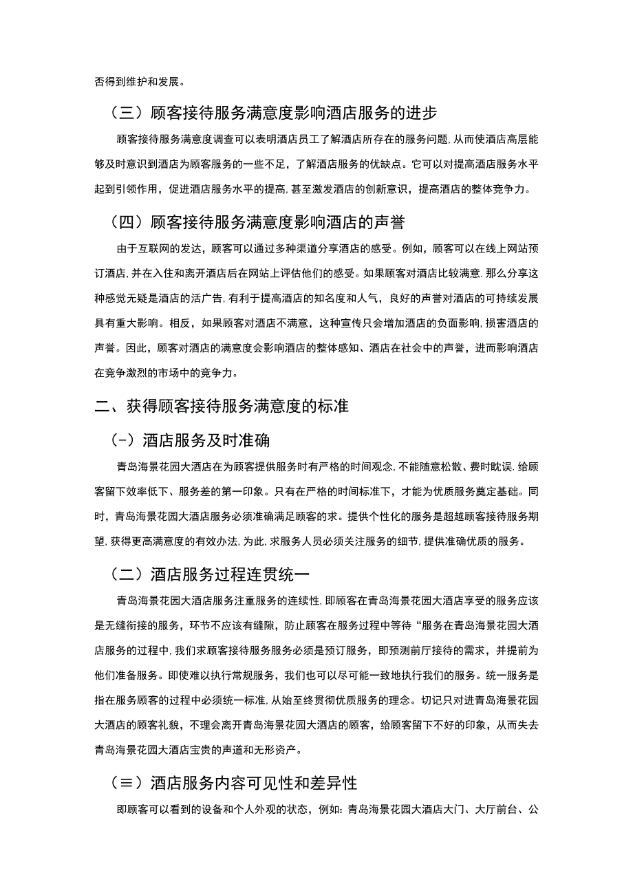 【《酒店顾客接待满意度问题研究3600字》（论文）】.docx_第2页