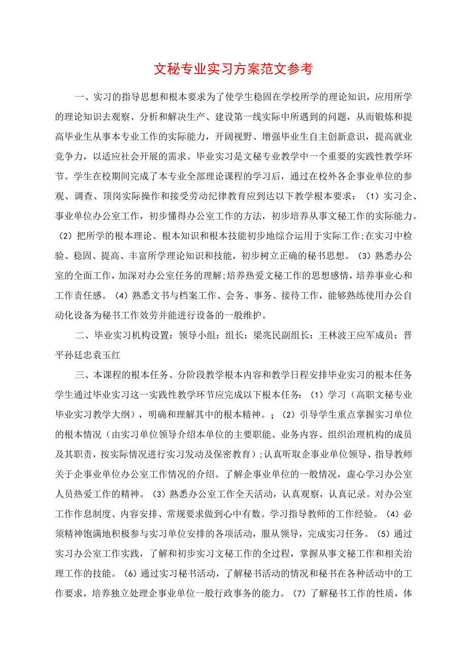 2023年文秘专业实习计划范文参考.docx_第1页