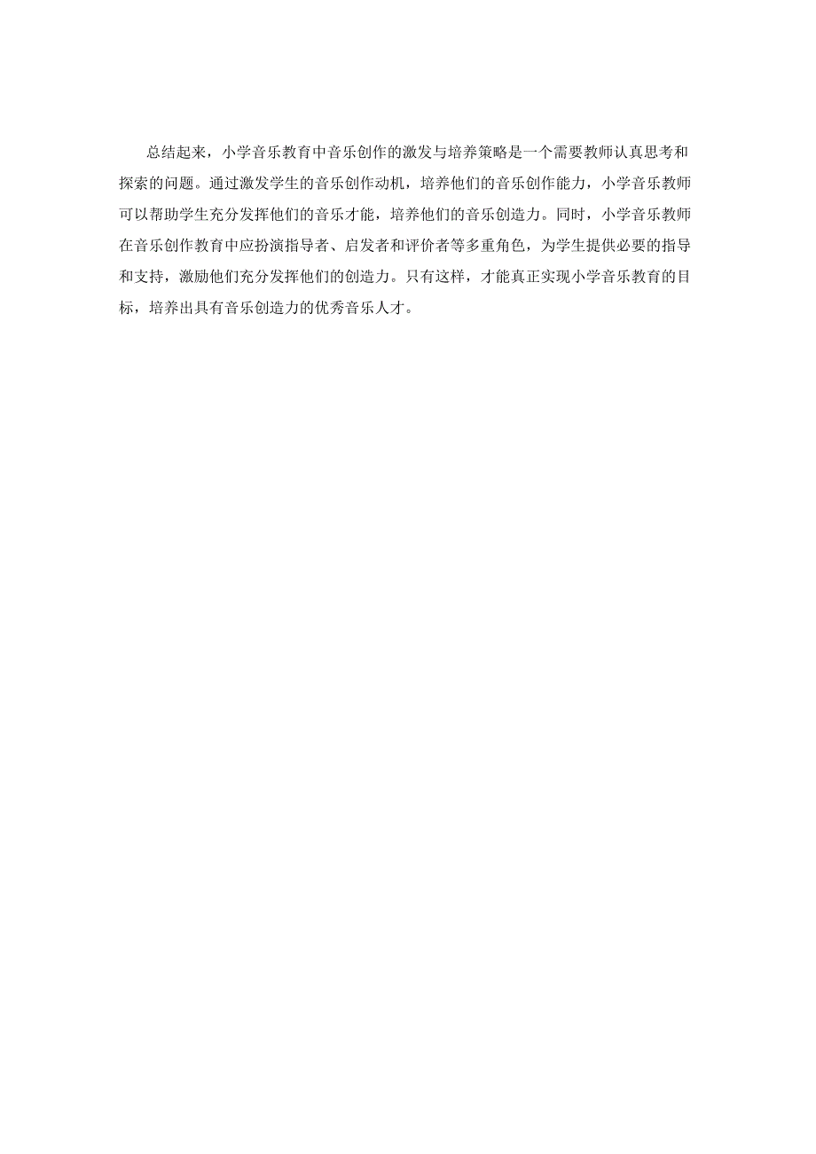 分析小学音乐教育中音乐创作的激发与培养策略.docx_第3页