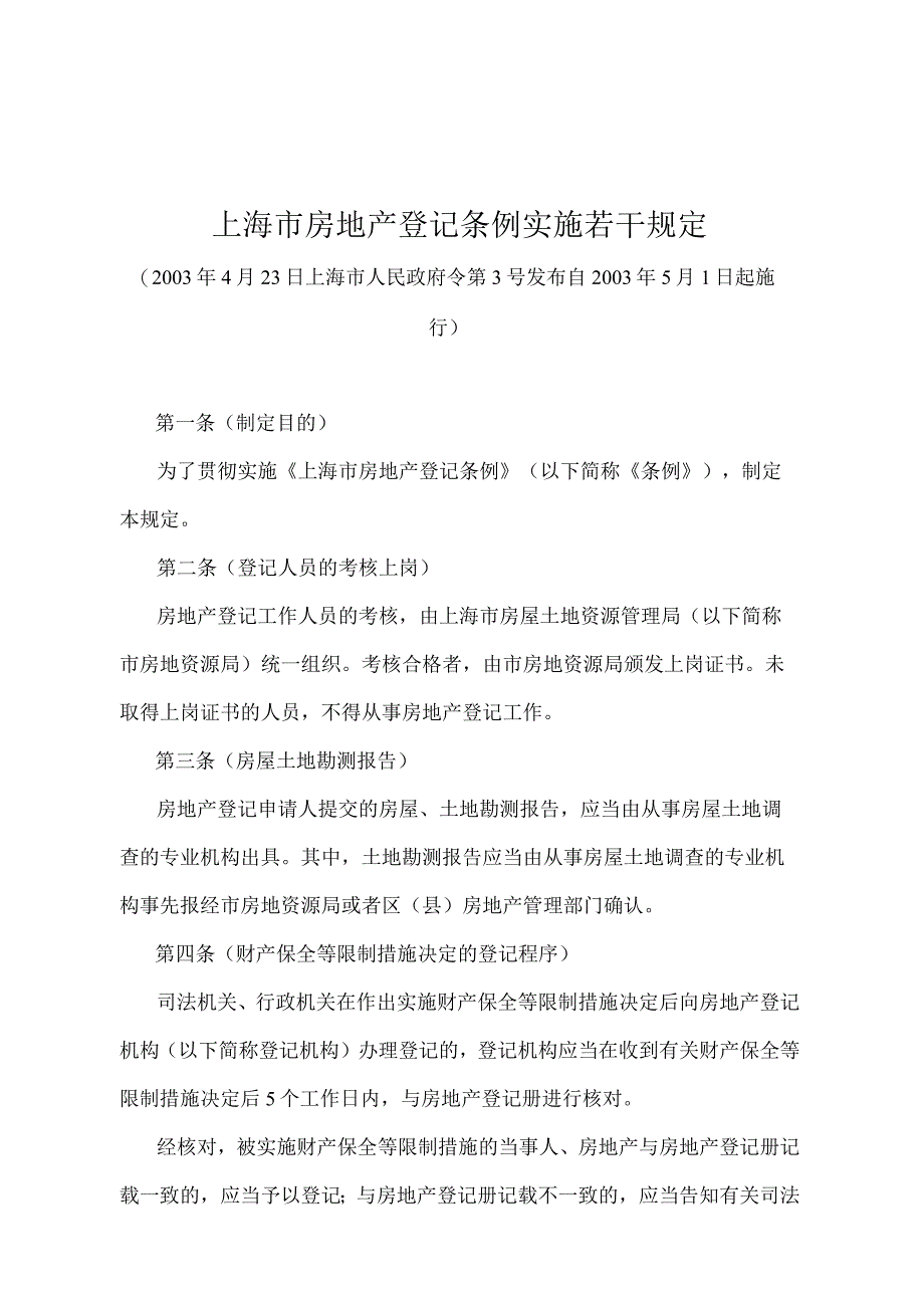 《上海市房地产登记条例实施若干规定》（2003年4月23日上海市人民政府令第3号发布）.docx_第1页