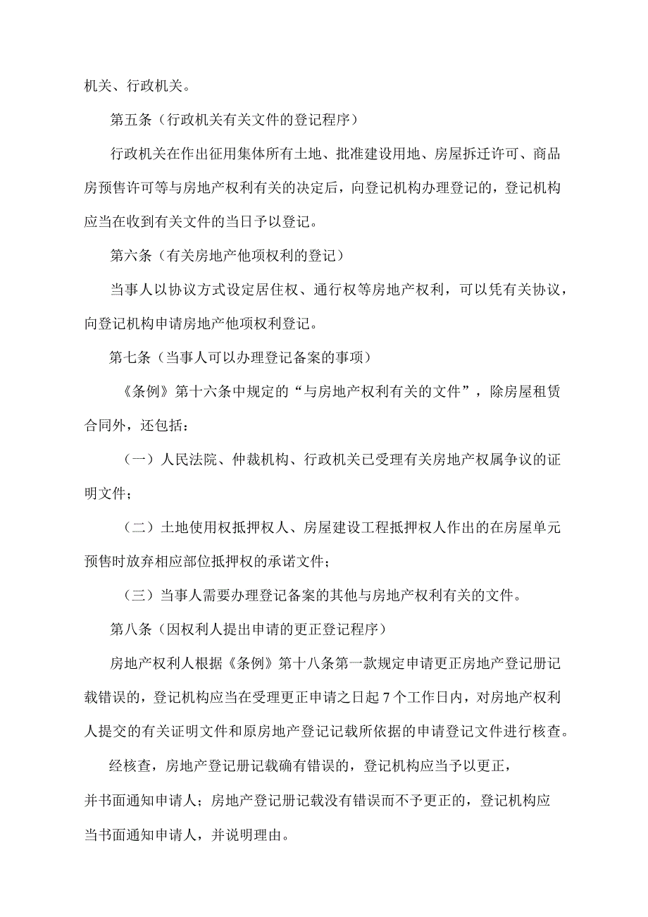 《上海市房地产登记条例实施若干规定》（2003年4月23日上海市人民政府令第3号发布）.docx_第2页